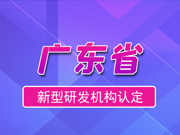 廣東省2023年新型研發機構申報（補貼、條件、流程）
