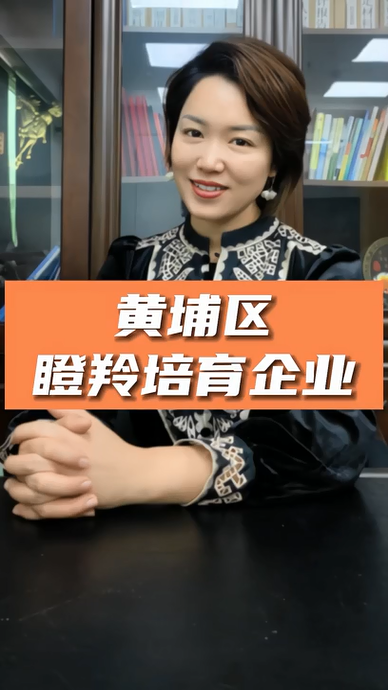 廣州黃埔區(qū)瞪羚培育企業(yè)認(rèn)定，申報(bào)條件、認(rèn)定標(biāo)準(zhǔn)、申報(bào)時(shí)間