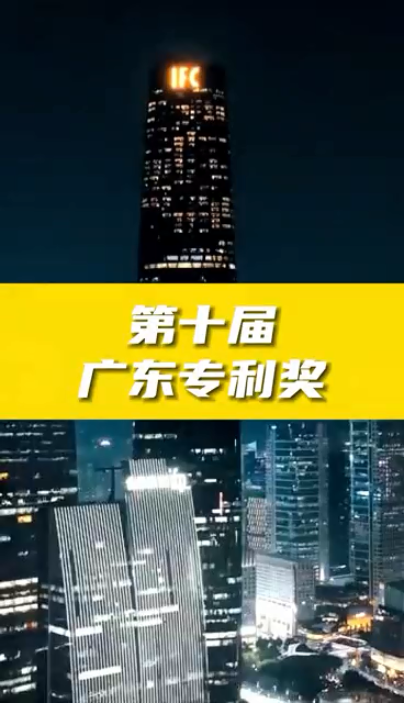 第十屆廣東專利獎(jiǎng)獎(jiǎng)勵(lì)政策、申報(bào)條件、申報(bào)時(shí)間