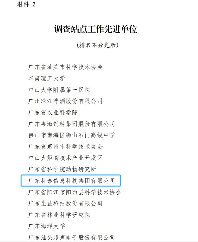 科泰集團榮獲“2023年度廣東省科技工作者狀況調查站點先進單位和先進個人”
