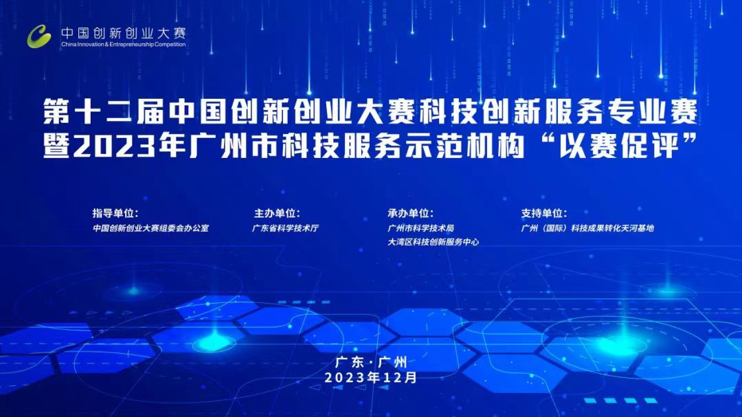 科泰榮獲全國科技創(chuàng)新服務專業(yè)賽、2023年廣州市“以賽促評”優(yōu)勝獎
