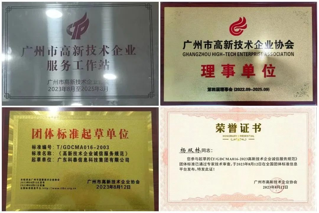 科泰集團(tuán)榮獲“廣州市高企服務(wù)工作站”、“高企誠信服務(wù)團(tuán)體標(biāo)準(zhǔn)起草單位”等獎(jiǎng)項(xiàng)