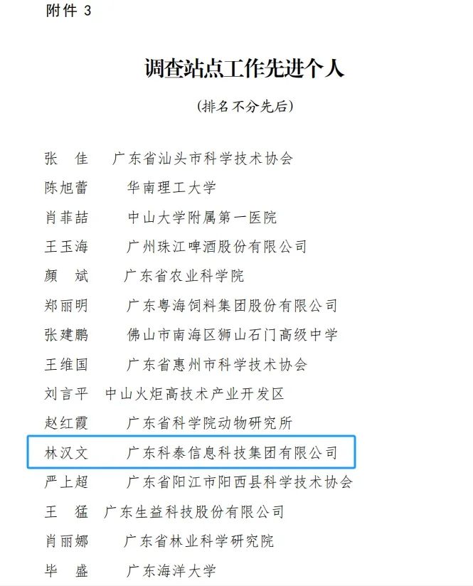 科泰集團榮獲“2023年度廣東省科技工作者狀況調查站點先進單位和先進個人”