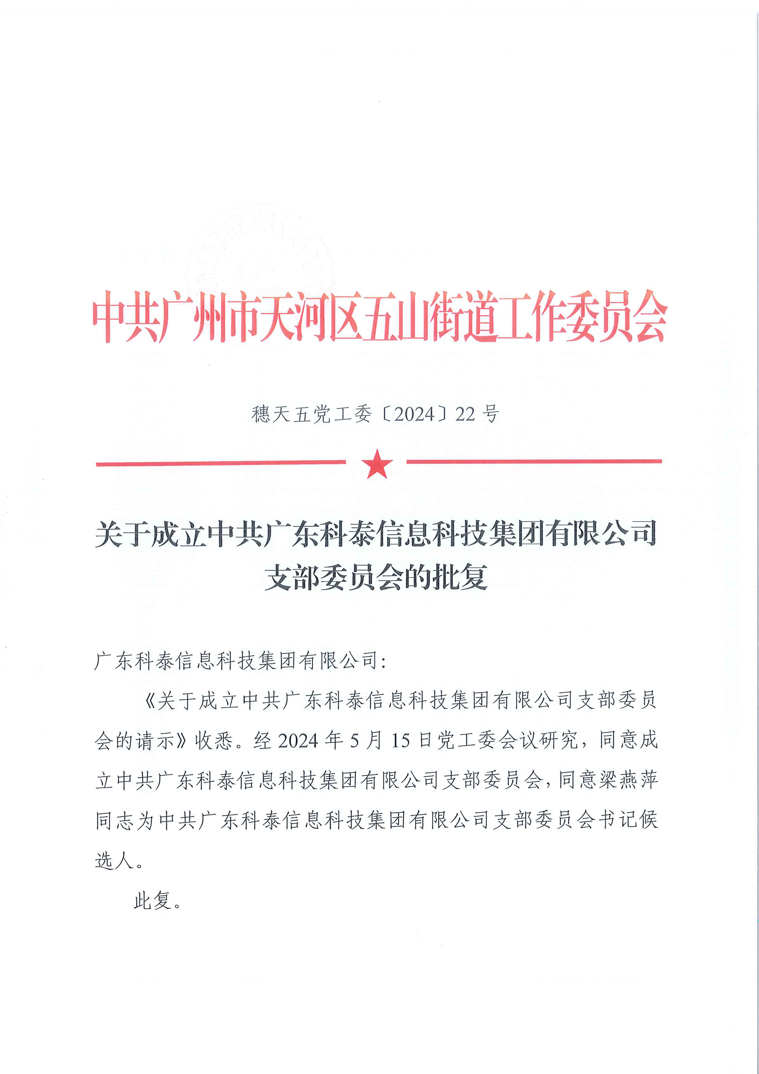 黨建賦能發展｜中共廣東科泰信息科技集團有限公司黨支部正式批復