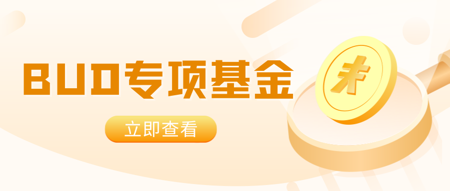 【BUD專項(xiàng)基金】最高700W港幣！一文了解項(xiàng)目詳情