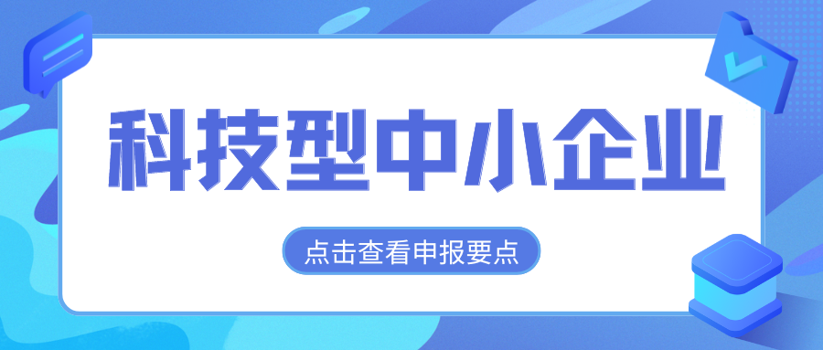 2024年科技型中小企業評價通道開放，企業要怎么做？