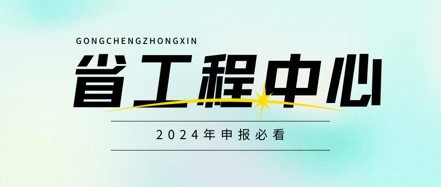 廣東省工程技術研究中心即將啟動，企業首次申請必看！
