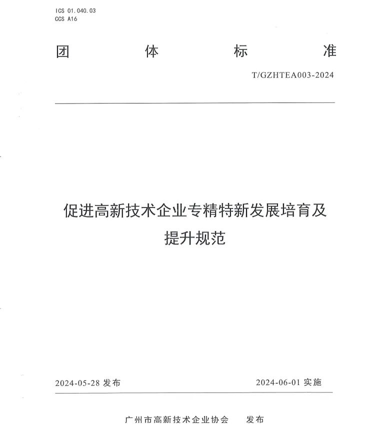 科泰集團參與起草《促進高新技術(shù)企業(yè)專精特新發(fā)展培育及提升規(guī)范》團體標準并榮獲牌匾證書