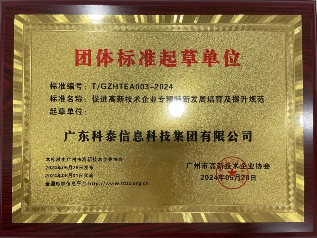 科泰集團參與起草《促進高新技術(shù)企業(yè)專精特新發(fā)展培育及提升規(guī)范》團體標準并榮獲牌匾證書
