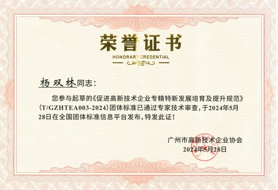 科泰集團參與起草《促進高新技術(shù)企業(yè)專精特新發(fā)展培育及提升規(guī)范》團體標準并榮獲牌匾證書
