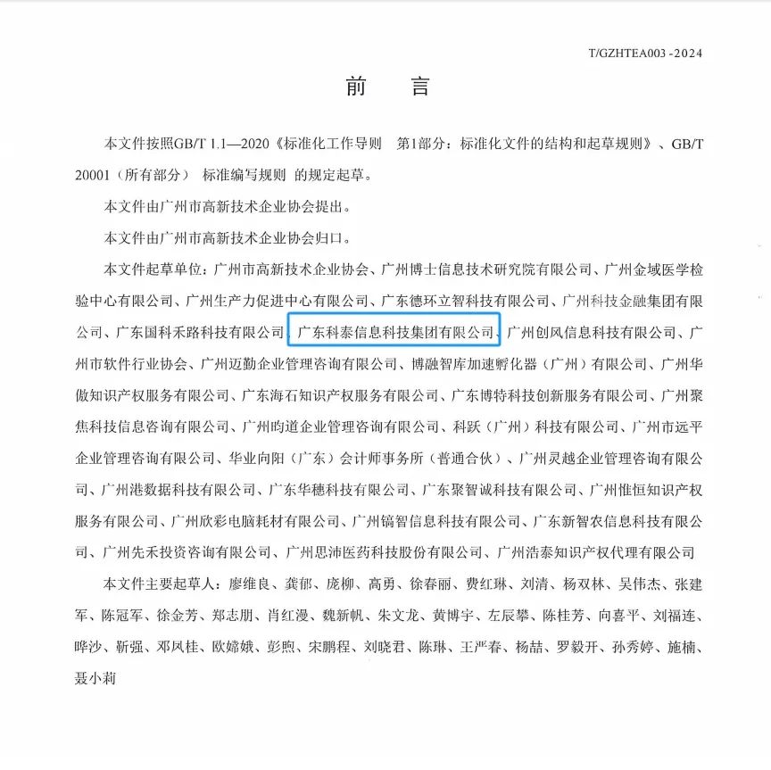 科泰集團參與起草《促進高新技術(shù)企業(yè)專精特新發(fā)展培育及提升規(guī)范》團體標準并榮獲牌匾證書