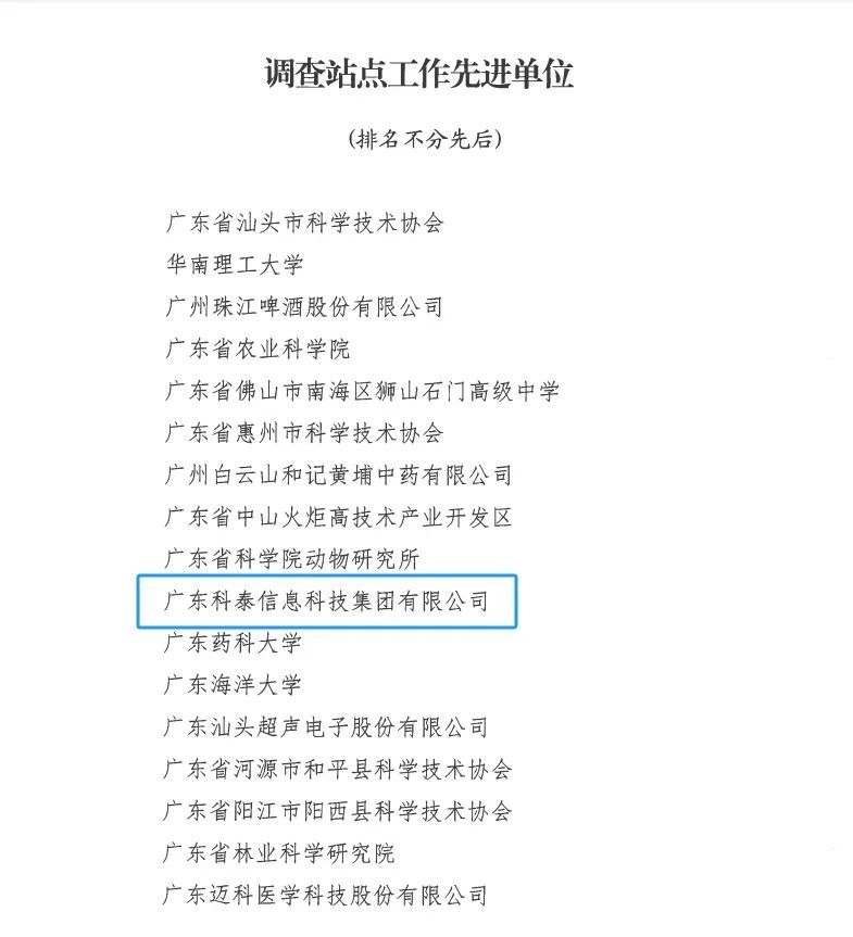 科泰集團榮獲“2024年度科技工作者狀況調查站點工作先進單位和先進個人”