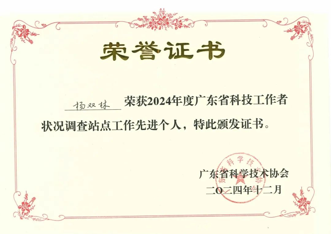 科泰集團榮獲“2024年度科技工作者狀況調查站點工作先進單位和先進個人”