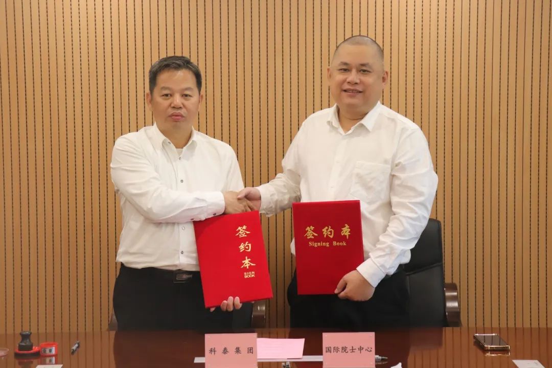 科泰集團&國際院士科技創新科技金融中心戰略合作簽約儀式成功舉行