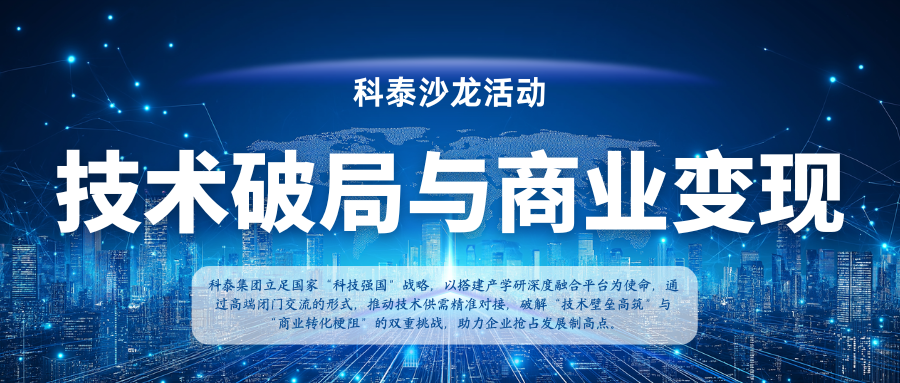 【沙龍活動首期】新材料領域 技術破局與商業變現 閉門交流會成功舉辦