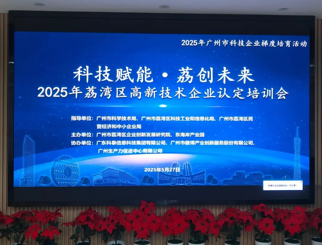 科泰助力企業(yè)騰飛—2025年荔灣區(qū)高新技術(shù)企業(yè)認(rèn)定培訓(xùn)會圓滿舉辦