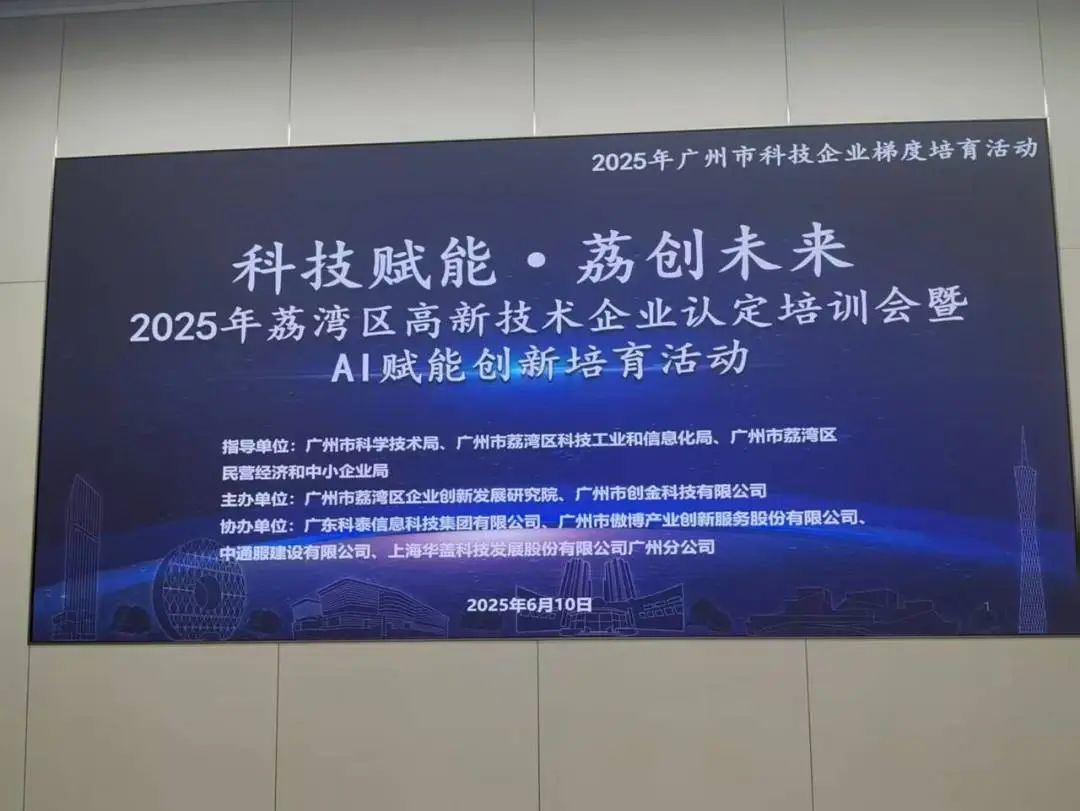 【科泰協(xié)辦第二期】2025年荔灣區(qū)高新技術(shù)企業(yè)認(rèn)定培訓(xùn)會(huì)暨AI賦能創(chuàng)新培育活動(dòng)圓滿舉辦
