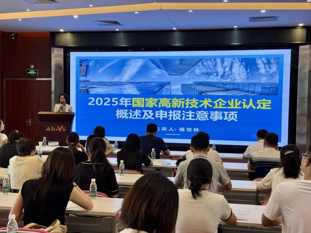 【協辦第三期】2025高新技術企業認定培訓會暨AI賦能助力企業出?；顒訄A滿舉辦