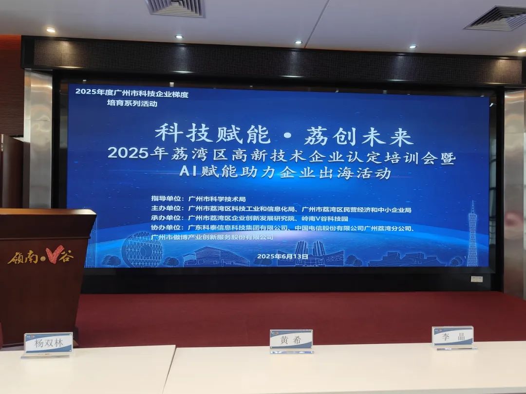 【協辦第三期】2025高新技術企業認定培訓會暨AI賦能助力企業出?；顒訄A滿舉辦