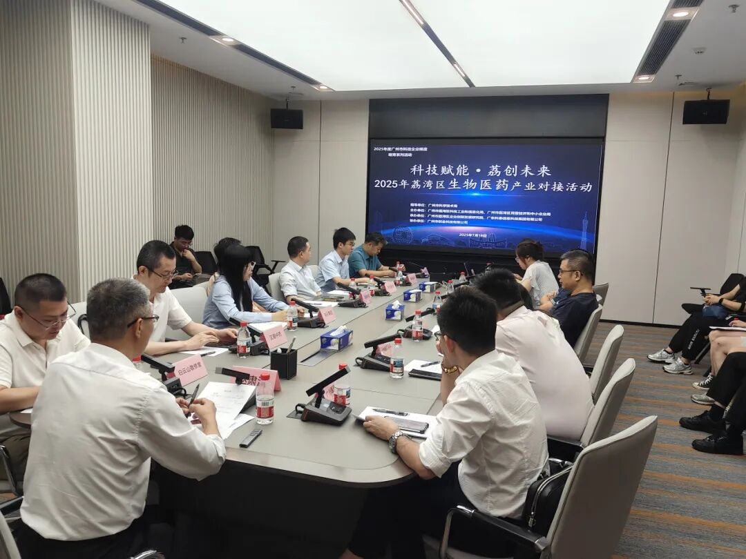 “科技賦能·荔創(chuàng)未來”——2025年荔灣區(qū)生物醫(yī)藥產(chǎn)業(yè)對(duì)接活動(dòng)成功舉行