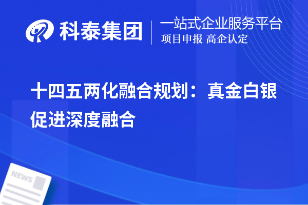 十四五兩化融合規劃：真金白銀促進深度融合