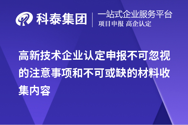 <a href=http://www.xjsygy.com target=_blank class=infotextkey>高新技術企業認定</a>申報不可忽視的注意事項和不可或缺的材料收集內容