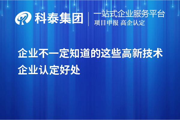 企業(yè)不一定知道的這些高新技術企業(yè)認定好處