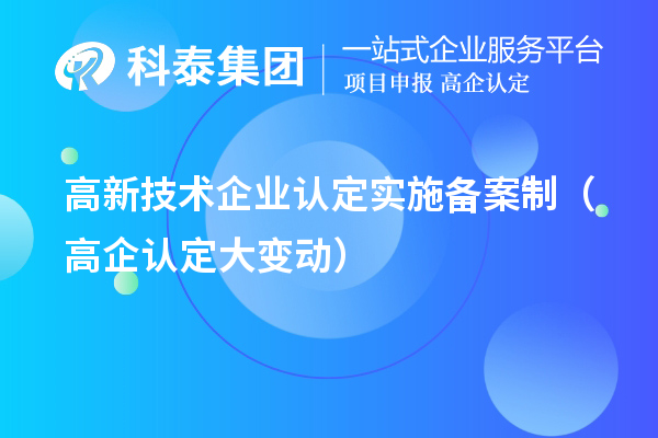 高新技術(shù)企業(yè)認定實施備案制（高企認定大變動）