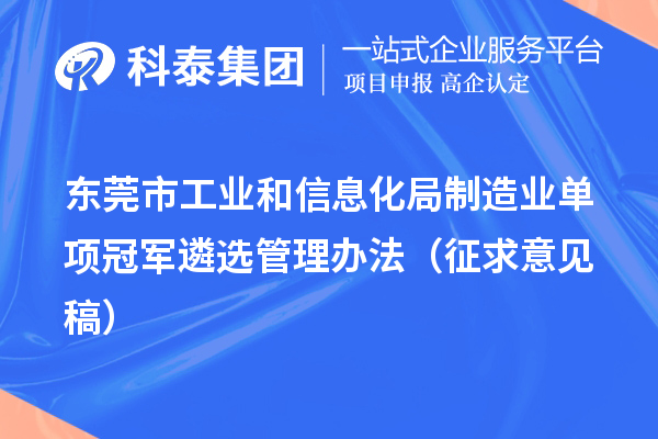 東莞市工業(yè)和信息化局制造業(yè)單項冠軍遴選管理辦法（征求意見稿）