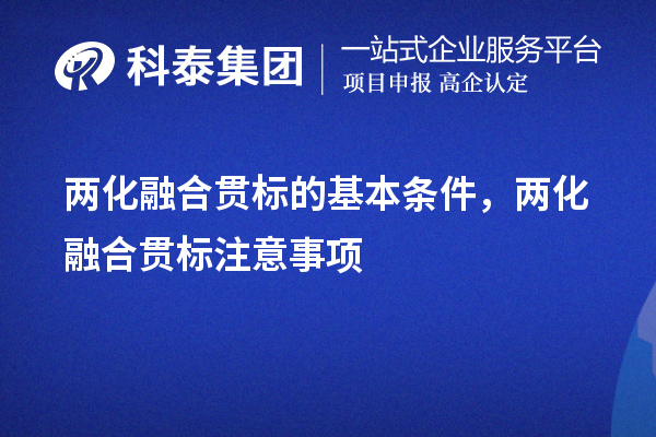 兩化融合貫標的基本條件，申報流程，注意事項