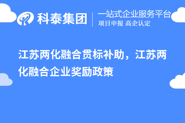 江蘇兩化融合貫標(biāo)補助，江蘇兩化融合企業(yè)獎勵政策