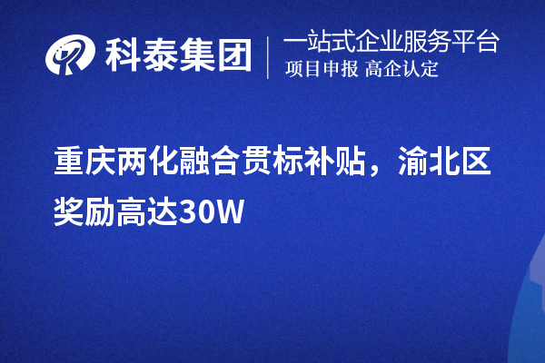 重慶兩化融合貫標補貼，渝北區獎勵高達30W