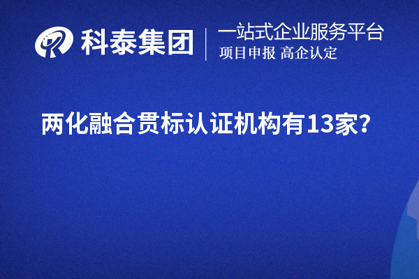 兩化融合貫標認證機構有13家？