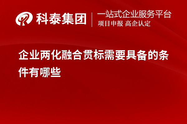 企業<a href=http://www.xjsygy.com/ronghe/ target=_blank class=infotextkey>兩化融合貫標</a>需要具備的條件有哪些