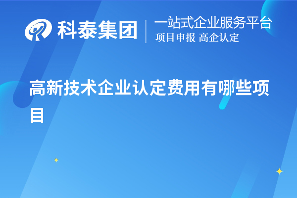 高新技術企業認定費用有哪些項目