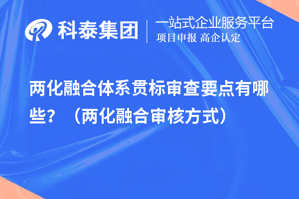 兩化融合體系貫標審查要點有哪些？（兩化融合審核方式）