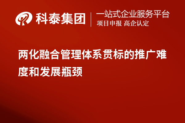 兩化融合管理體系貫標的推廣難度和發展瓶頸