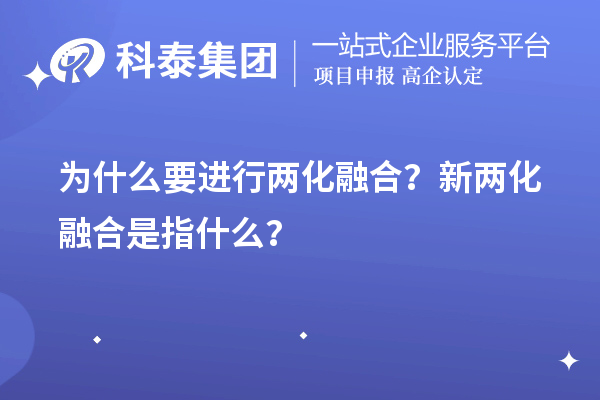 為什么要進行兩化融合？新兩化融合是指什么？