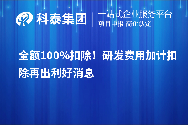 全額100%扣除！<a href=http://www.xjsygy.com/fuwu/jiajikouchu.html target=_blank class=infotextkey>研發費用加計扣除</a>再出利好消息