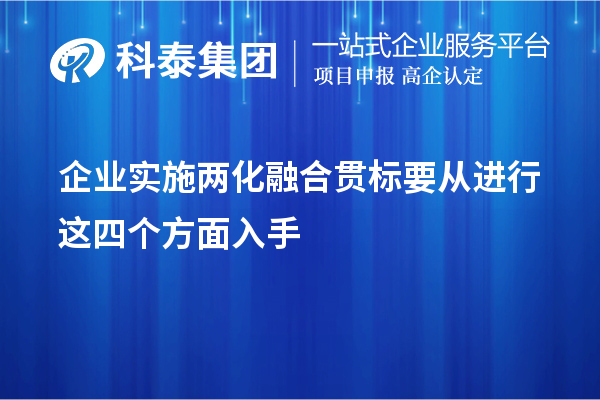企業(yè)實(shí)施<a href=http://www.xjsygy.com/ronghe/ target=_blank class=infotextkey>兩化融合貫標(biāo)</a>要從進(jìn)行這四個(gè)方面入手
