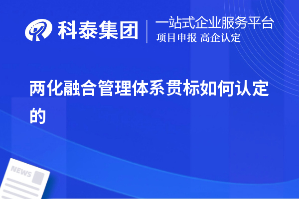 兩化融合管理體系貫標如何認定的，以及認定的意義