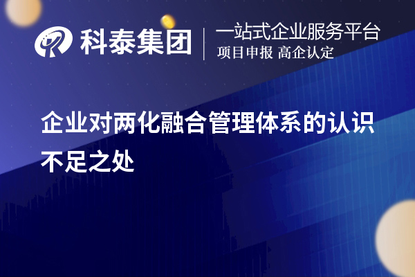 企業(yè)對兩化融合管理體系的認(rèn)識(shí)不足之處