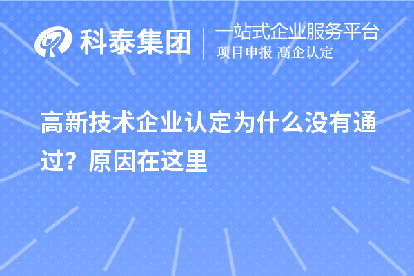 <a href=http://www.xjsygy.com target=_blank class=infotextkey>高新技術(shù)企業(yè)認(rèn)定</a>為什么沒(méi)有通過(guò)？原因在這里