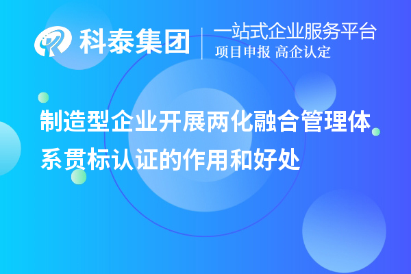制造型企業(yè)開(kāi)展兩化融合管理體系貫標(biāo)認(rèn)證的作用和好處