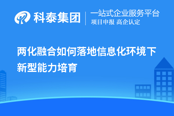 兩化融合如何落地信息化環境下新型能力培育