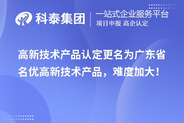 高新技術(shù)產(chǎn)品認(rèn)定更名為廣東省名優(yōu)高新技術(shù)產(chǎn)品，難度加大！