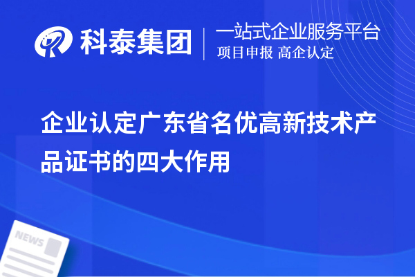 企業認定廣東省名優高新技術產品證書的四大作用