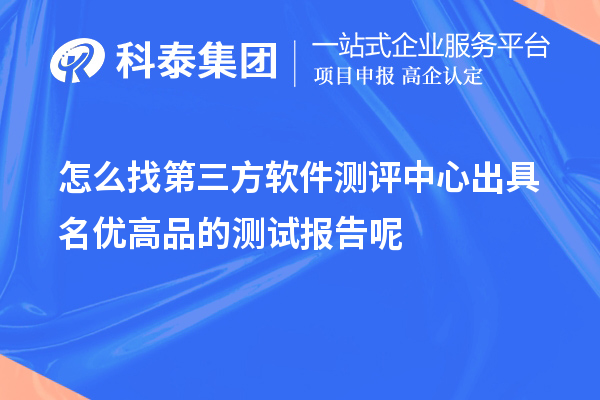 怎么找第三方軟件測評中心出具名優高品的測試報告呢