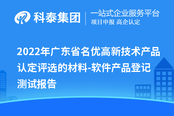 2022年廣東省名優高新技術產品認定評選的材料-軟件產品登記測試報告