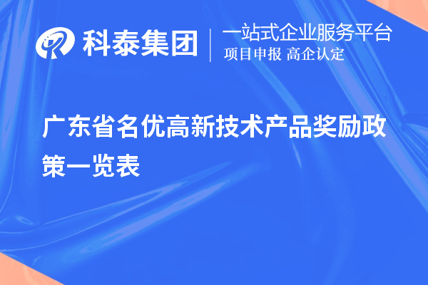 廣東省名優高新技術產品獎勵政策一覽表